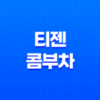 티젠 콤부차 효능, 가격, 섭취 방법, 부작용 및 주의사항 47
