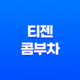 티젠 콤부차 효능, 가격, 섭취 방법, 부작용 및 주의사항 33