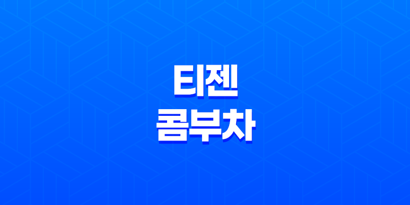 티젠 콤부차 효능, 가격, 섭취 방법, 부작용 및 주의사항 8 티젠 콤부차 효능, 가격, 섭취 방법, 부작용 및 주의사항 7