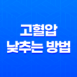고혈압 낮추는 방법 건강한 심장을 위한 13가지 조치 31