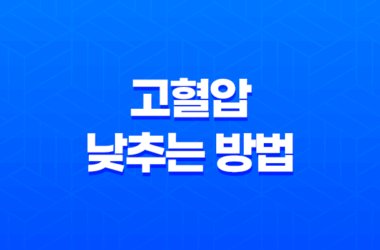 고혈압 낮추는 방법 건강한 심장을 위한 13가지 조치 19