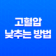고혈압 낮추는 방법 건강한 심장을 위한 13가지 조치 31