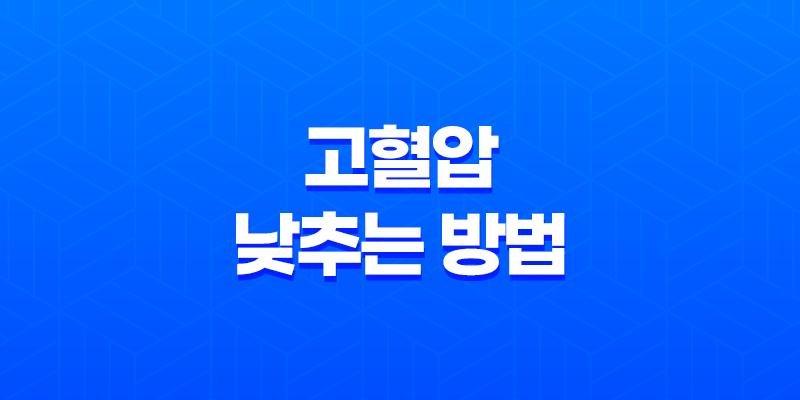 고혈압 낮추는 방법 건강한 심장을 위한 13가지 조치 8 고혈압 낮추는 방법 건강한 심장을 위한 13가지 조치 7