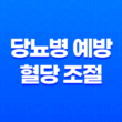 당뇨병 예방과 혈당 조절에 도움되는 과일 17