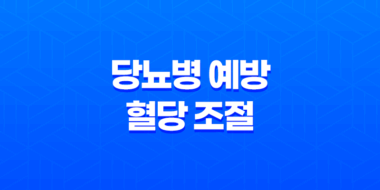 당뇨병 예방과 혈당 조절에 도움되는 과일 71