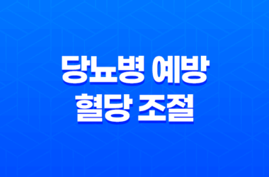 당뇨병 예방과 혈당 조절에 도움되는 과일 9
