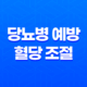 당뇨병 예방과 혈당 조절에 도움되는 과일 15