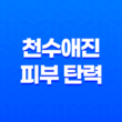 천수애진 피부 탄력과 보습을 위한 저분자 콜라겐 제품 5