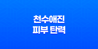 천수애진 피부 탄력과 보습을 위한 저분자 콜라겐 제품 43