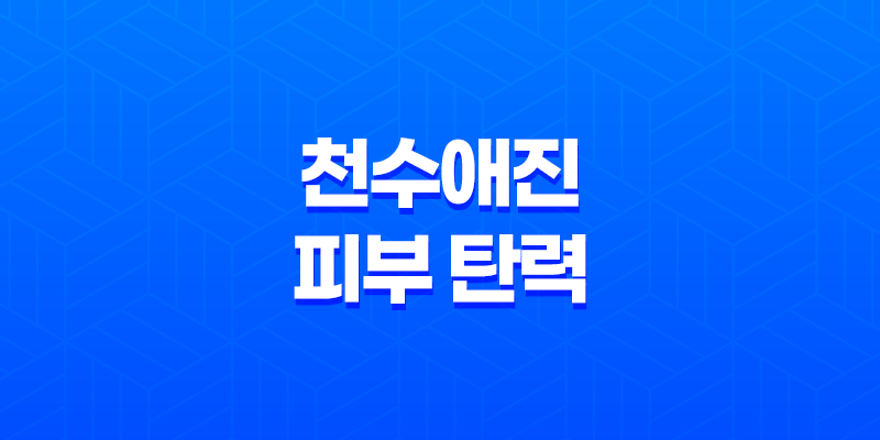 천수애진 피부 탄력과 보습을 위한 저분자 콜라겐 제품 7