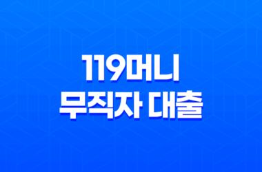 119머니 무직자 대출, 한도, 금리, 신청 방법 안내 12 119머니 무직자 대출, 한도, 금리, 신청 방법 안내 11