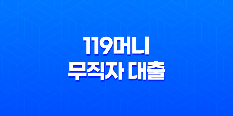 119머니 무직자 대출, 한도, 금리, 신청 방법 안내 7