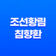 조선황림 침향환 고급 한약재를 사용한 건강환의 효능과 가격 21