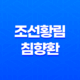 조선황림 침향환 고급 한약재를 사용한 건강환의 효능과 가격 27