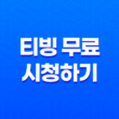 유플러스 멤버십을 이용한 티빙 무료 시청하기 15