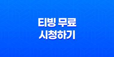 유플러스 멤버십을 이용한 티빙 무료 시청하기 13