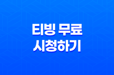 유플러스 멤버십을 이용한 티빙 무료 시청하기 19