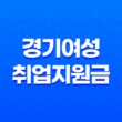 2023년 경기여성취업지원금 신청 방법 및 지원 내용 35
