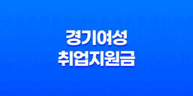 2023년 경기여성취업지원금 신청 방법 및 지원 내용 9