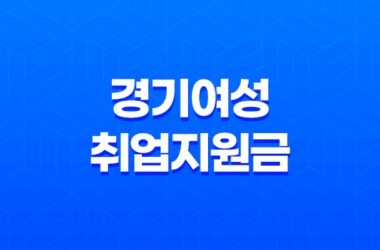 2023년 경기여성취업지원금 신청 방법 및 지원 내용 25