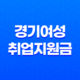 2023년 경기여성취업지원금 신청 방법 및 지원 내용 41