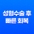 성형수술 후 빠른 회복을 위한 최적의 식단 관리 17