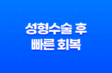 성형수술 후 빠른 회복을 위한 최적의 식단 관리 7