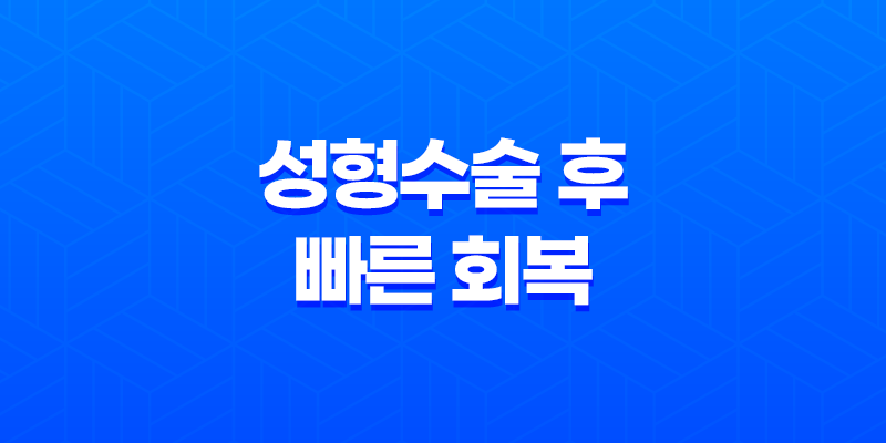 성형수술 후 빠른 회복을 위한 최적의 식단 관리 7