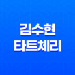 김수현 타트체리 뉴틴 타트체리 콜라겐 효능, 부작용 43