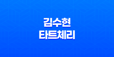 김수현 타트체리 뉴틴 타트체리 콜라겐 효능, 부작용 49