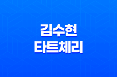 김수현 타트체리 뉴틴 타트체리 콜라겐 효능, 부작용 11