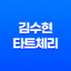 김수현 타트체리 뉴틴 타트체리 콜라겐 효능, 부작용 43