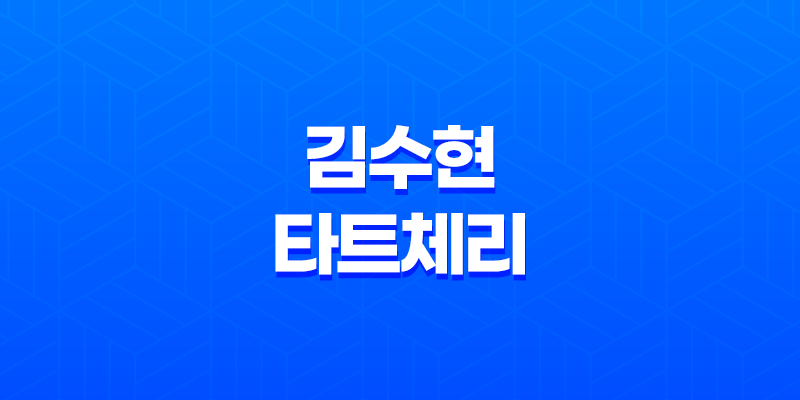 김수현 타트체리 뉴틴 타트체리 콜라겐 효능, 부작용 7