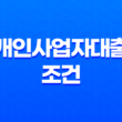 개인사업자대출 조건, 한도, 금리 비교 및 신청 방법 안내 3