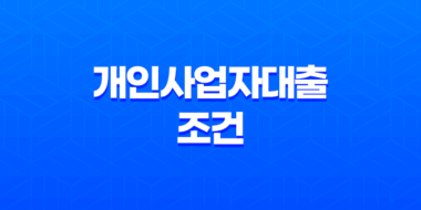 개인사업자대출 조건, 한도, 금리 비교 및 신청 방법 안내 27