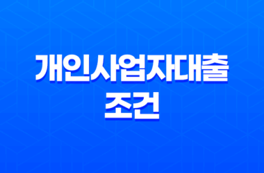 개인사업자대출 조건, 한도, 금리 비교 및 신청 방법 안내 9