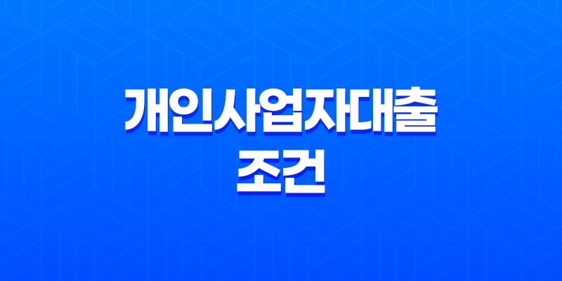 개인사업자대출 조건, 한도, 금리 비교 및 신청 방법 안내 8 개인사업자대출 조건, 한도, 금리 비교 및 신청 방법 안내 7