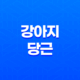 강아지 당근 줘도 될까요? (+ 주는 방법과 주의사항) 25