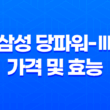 삼성 당파워-Ⅲ 가격 및 효능, 섭취 방법과 주의사항 19