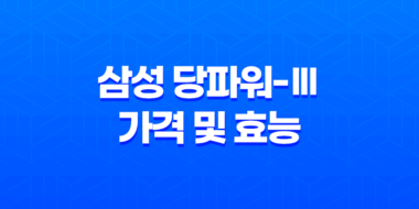 삼성 당파워-Ⅲ 가격 및 효능, 섭취 방법과 주의사항 47