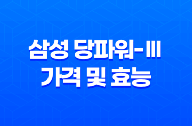 삼성 당파워-Ⅲ 가격 및 효능, 섭취 방법과 주의사항 13