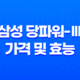 삼성 당파워-Ⅲ 가격 및 효능, 섭취 방법과 주의사항 19