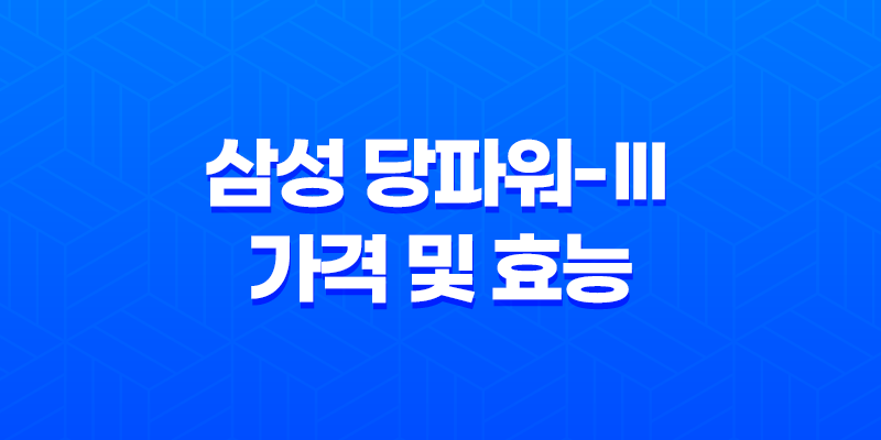 삼성 당파워-Ⅲ 가격 및 효능, 섭취 방법과 주의사항 7