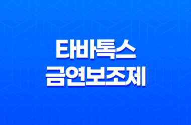 타바톡스 가격, 효과, 금연의 성공 비결! 타바톡스 금연보조제로 스트레스 없이 금연하기 13