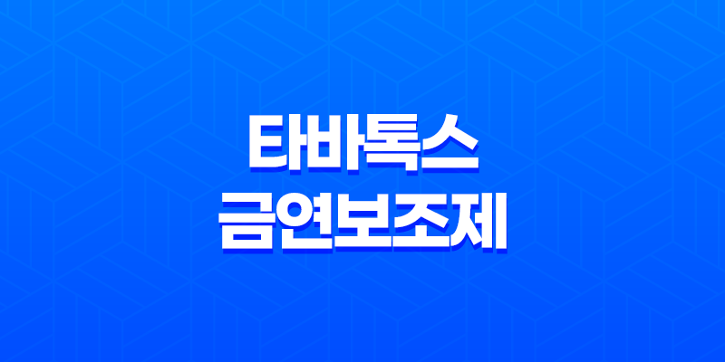 타바톡스 가격, 효과, 금연의 성공 비결! 타바톡스 금연보조제로 스트레스 없이 금연하기 8 타바톡스 가격, 효과, 금연의 성공 비결! 타바톡스 금연보조제로 스트레스 없이 금연하기 7