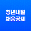청년내일채움공제 플러스 자격 신청방법 27