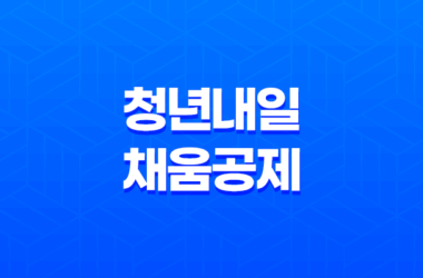 청년내일채움공제 플러스 자격 신청방법 27