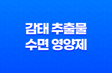 감태 추출물 수면 영양제, 깊은 수면을 위한 추천 제품 23