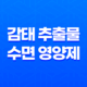 감태 추출물 수면 영양제, 깊은 수면을 위한 추천 제품 23