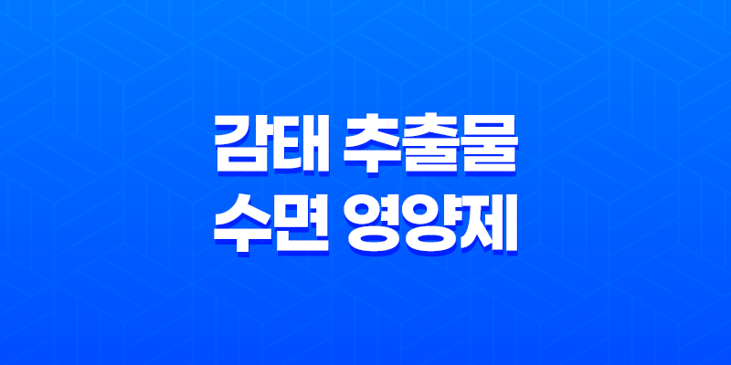 감태 추출물 수면 영양제, 깊은 수면을 위한 추천 제품 8 감태 추출물 수면 영양제, 깊은 수면을 위한 추천 제품 7